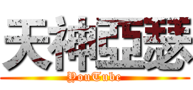 天神亞瑟 (YouTube)