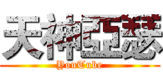 天神亞瑟 (YouTube)
