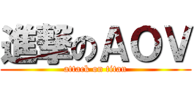 進撃のＡＯＶ (attack on titan)