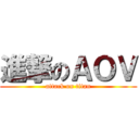 進撃のＡＯＶ (attack on titan)