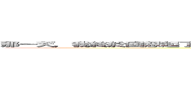 那一天，我終於回想起了，曾經一度喜歡他的的感覺，還有親他的那份感覺．．．  (attack on titan)