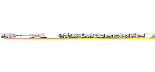 那一天，我終於回想起了，曾經一度喜歡他的的感覺，還有親他的那份感覺．．．  (attack on titan)