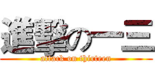 進擊の一三 (attack on thirteen)