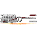 進擊の一三 (attack on thirteen)