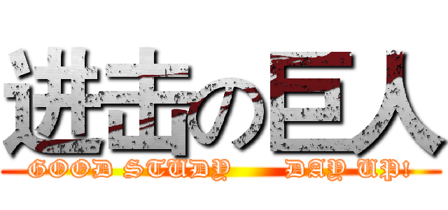 进击の巨人 (GOOD STUDY      DAY UP!)