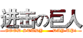 进击の巨人 (GOOD STUDY      DAY UP!)