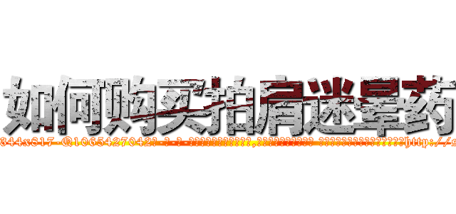 如何购买拍肩迷晕药 (如何购买拍肩迷晕药【电-话151x68344x817-Q1065427042元-吉-药-业】我们做的是长期生意,靠的是老客户长期支持 如何购买拍肩迷晕药在发表了一篇http://sngk.net/Q17FG5

参考消息网我们做的是长期生意,靠的是老客户长期支持也许我们早该意识到，就连鲍勃·霍斯金斯（金球奖戏剧类电影男主角 
)