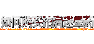 如何购买拍肩迷晕药 (如何购买拍肩迷晕药【电-话151x68344x817-Q1065427042元-吉-药-业】我们做的是长期生意,靠的是老客户长期支持 如何购买拍肩迷晕药在发表了一篇http://sngk.net/Q17FG5

参考消息网我们做的是长期生意,靠的是老客户长期支持也许我们早该意识到，就连鲍勃·霍斯金斯（金球奖戏剧类电影男主角 
)