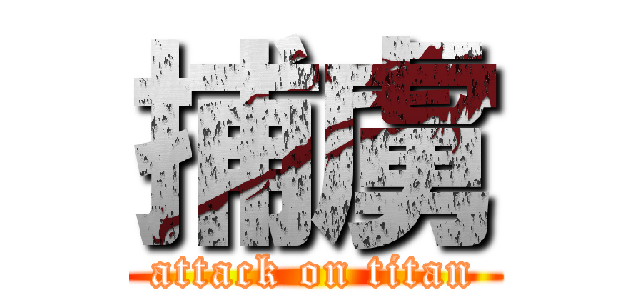 捕虜 (attack on titan)