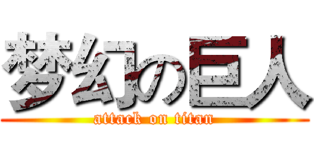 梦幻の巨人 (attack on titan)