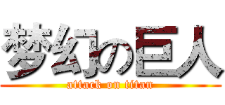 梦幻の巨人 (attack on titan)