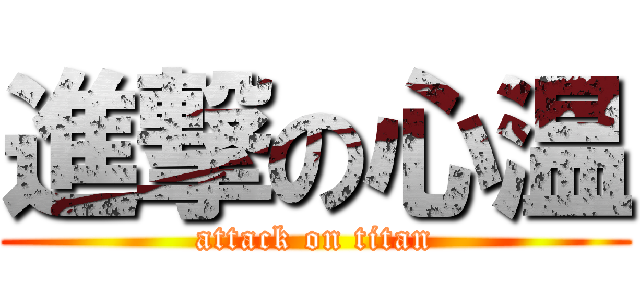 進撃の心温 (attack on titan)