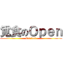 覓食のＯｐｅｎ (Eat food)