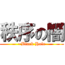 秩序の闇 (~Black Hole)