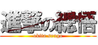 進撃の總悟 (okita sougo)