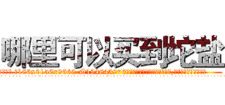 哪里可以买到坨盐 (哪里可以买到坨盐【电.话186x0156x9662-Q194843976林氏药业】我们做的是长期生意,靠的是老客户长期支持
参考消息网2月20日报道 韩媒称，“剩女多、离婚率高的城市，房价一定会上涨。”这是中国经济学家金岩石2016年12月参加在上海举行的房地产相关论坛时说的话。
)