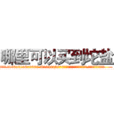 哪里可以买到坨盐 (哪里可以买到坨盐【电.话186x0156x9662-Q194843976林氏药业】我们做的是长期生意,靠的是老客户长期支持
参考消息网2月20日报道 韩媒称，“剩女多、离婚率高的城市，房价一定会上涨。”这是中国经济学家金岩石2016年12月参加在上海举行的房地产相关论坛时说的话。
)