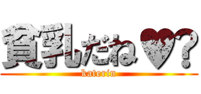 貧乳だね♥️ (katerin)