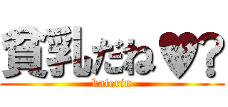 貧乳だね♥️ (katerin)