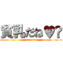 貧乳だね♥️ (katerin)