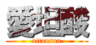 愛坦酸 (aitansan)