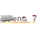 進撃のｎｏ．７ (attack on titan)