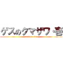 ゲスのクマザワ・壱 (attack on titan)