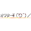 オワター\\（＾○＾）／ (owata)