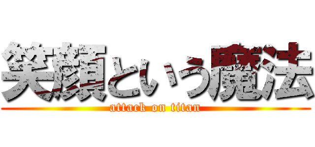 笑顔という魔法 (attack on titan)