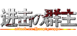 进击の群主 (attack on Hauptgruppe)
