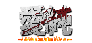 愛純 (attack on titan)