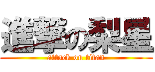 進撃の梨星 (attack on titan)