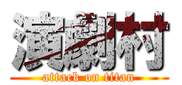 演劇村 (attack on titan)