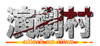 演劇村 (attack on titan)