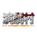 演劇村 (attack on titan)