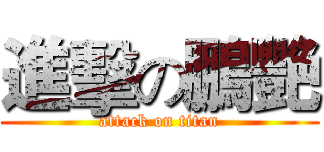 進擊の鵬艷 (attack on titan)