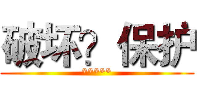 破坏？保护 (*****)