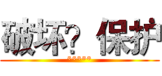破坏？保护 (*****)