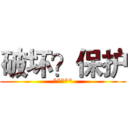破坏？保护 (*****)