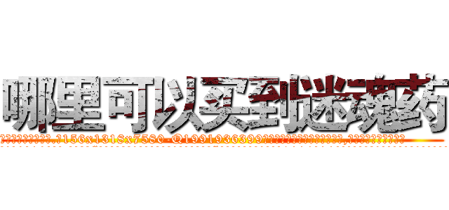 哪里可以买到迷魂药 (哪里可以买到迷魂药【电.话156x1318x7580-Q1991936399鑫宏药业】我们做的是长期生意,靠的是老客户长期支持
参考消息网2月20日报道 韩媒称，“剩女多、离婚率高的城市，房价一定会上涨。”这是中国经济学家金岩石2016年12月参加在上海举行的房地产相关论坛时说的话。
)