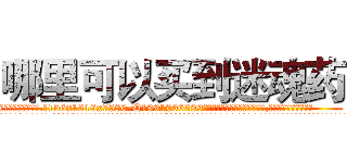 哪里可以买到迷魂药 (哪里可以买到迷魂药【电.话156x1318x7580-Q1991936399鑫宏药业】我们做的是长期生意,靠的是老客户长期支持
参考消息网2月20日报道 韩媒称，“剩女多、离婚率高的城市，房价一定会上涨。”这是中国经济学家金岩石2016年12月参加在上海举行的房地产相关论坛时说的话。
)