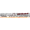 哪里可以买到迷魂药 (哪里可以买到迷魂药【电.话156x1318x7580-Q1991936399鑫宏药业】我们做的是长期生意,靠的是老客户长期支持
参考消息网2月20日报道 韩媒称，“剩女多、离婚率高的城市，房价一定会上涨。”这是中国经济学家金岩石2016年12月参加在上海举行的房地产相关论坛时说的话。
)