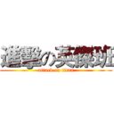 進擊の英傑班 (attack on titan)