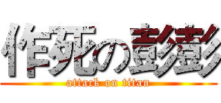 作死の彭彭 (attack on titan)