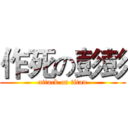 作死の彭彭 (attack on titan)