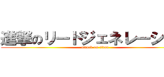 進撃のリードジェネレーション (attack on titan)