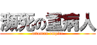 瀕死の重病人 (ottoman empire)