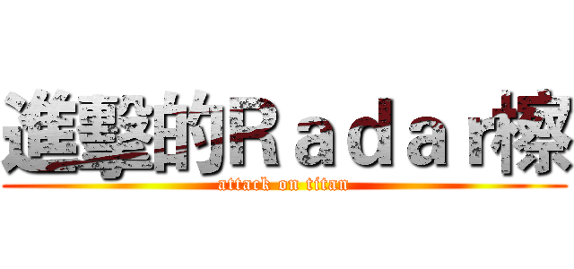 進擊的Ｒａｄａｒ檫 (attack on titan)