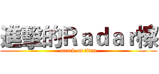進擊的Ｒａｄａｒ檫 (attack on titan)