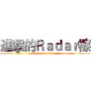 進擊的Ｒａｄａｒ檫 (attack on titan)